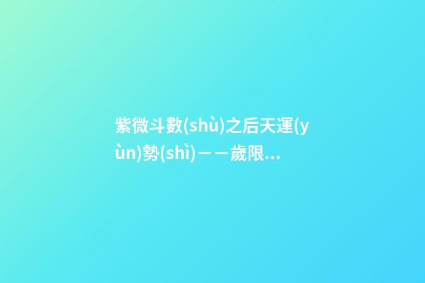 紫微斗數(shù)之后天運(yùn)勢(shì)－－歲限的分析推斷：命局、大限、小限流年的